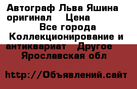 Автограф Льва Яшина ( оригинал) › Цена ­ 90 000 - Все города Коллекционирование и антиквариат » Другое   . Ярославская обл.